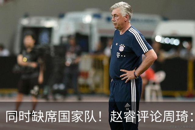 同时缺席国家队！赵睿评论周琦：研究布伦森特点教我，周琦：然后你打裁判？